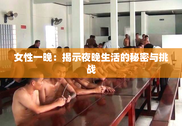 女性一晚：揭示夜晚生活的秘密与挑战