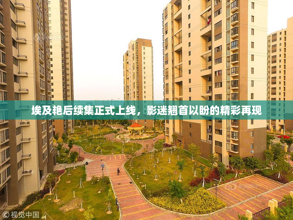 埃及艳后续集正式上线，影迷翘首以盼的精彩再现