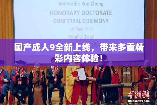 国产成人9全新上线，带来多重精彩内容体验！