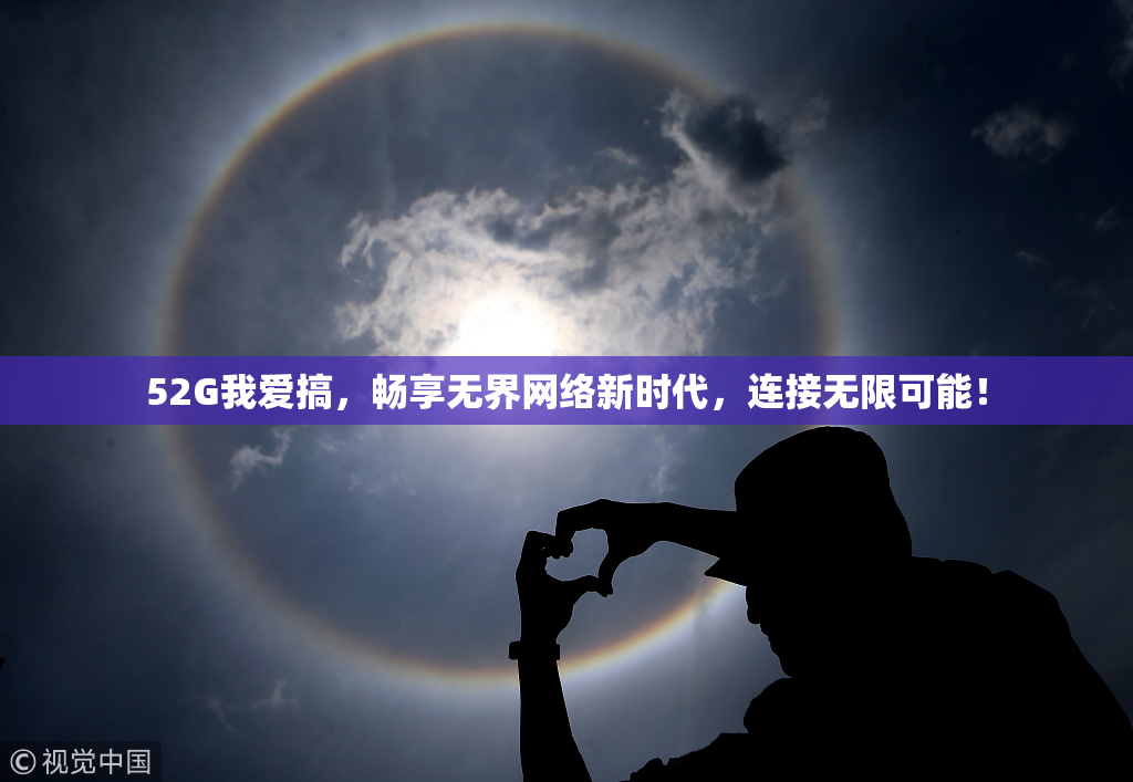 52G我爱搞，畅享无界网络新时代，连接无限可能！