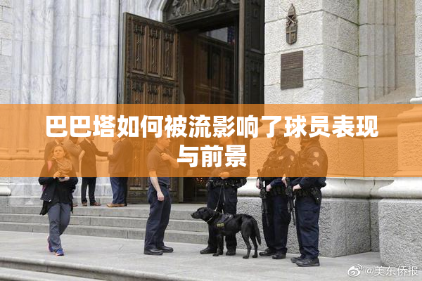 巴巴塔如何被流影响了球员表现与前景
