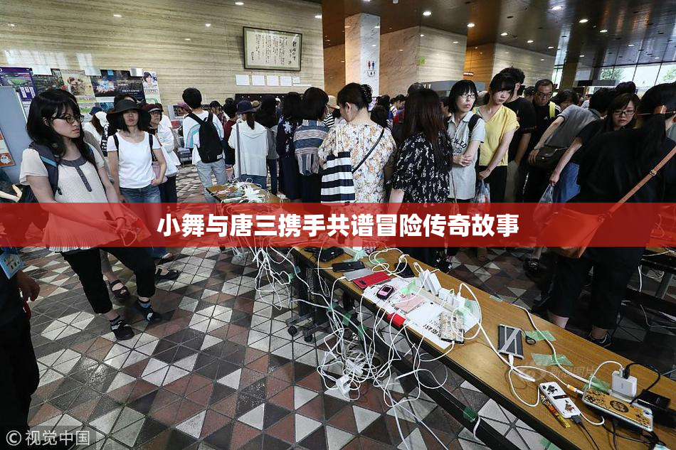 小舞与唐三携手共谱冒险传奇故事