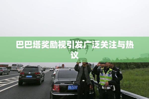 巴巴塔奖励视引发广泛关注与热议
