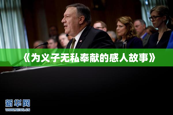 《为义子无私奉献的感人故事》
