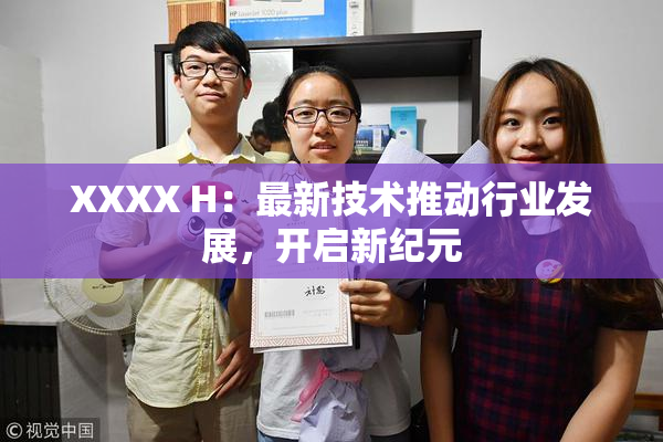 XXXX H：最新技术推动行业发展，开启新纪元