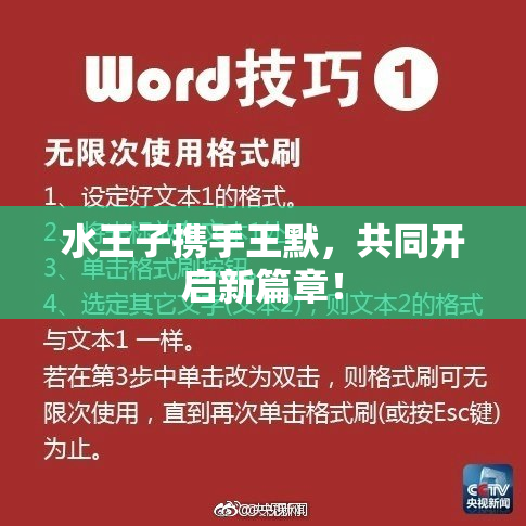 水王子携手王默，共同开启新篇章！