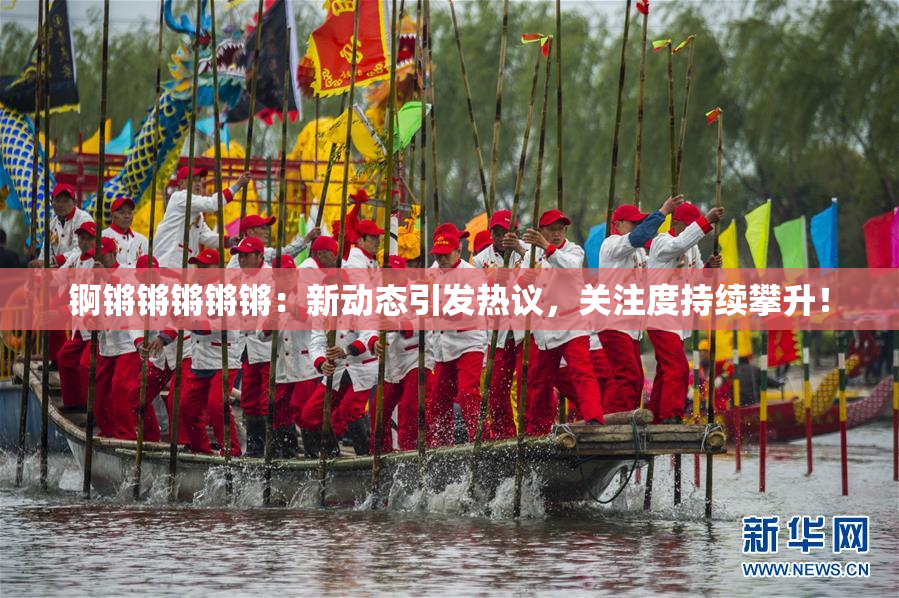 锕锵锵锵锵锵：新动态引发热议，关注度持续攀升！