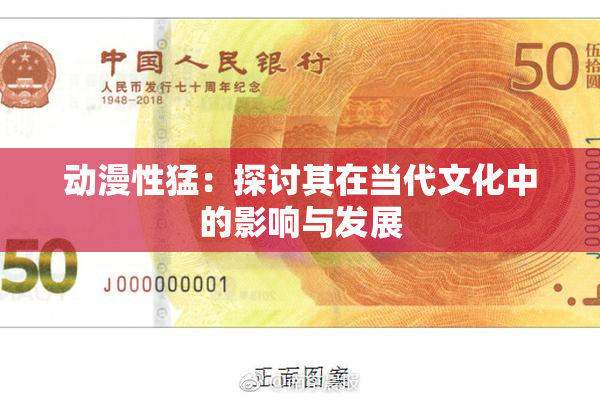 动漫性猛：探讨其在当代文化中的影响与发展