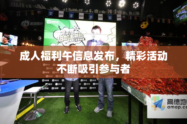 成人福利午信息发布，精彩活动不断吸引参与者