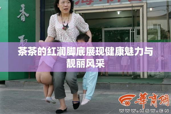 茶茶的红润脚底展现健康魅力与靓丽风采