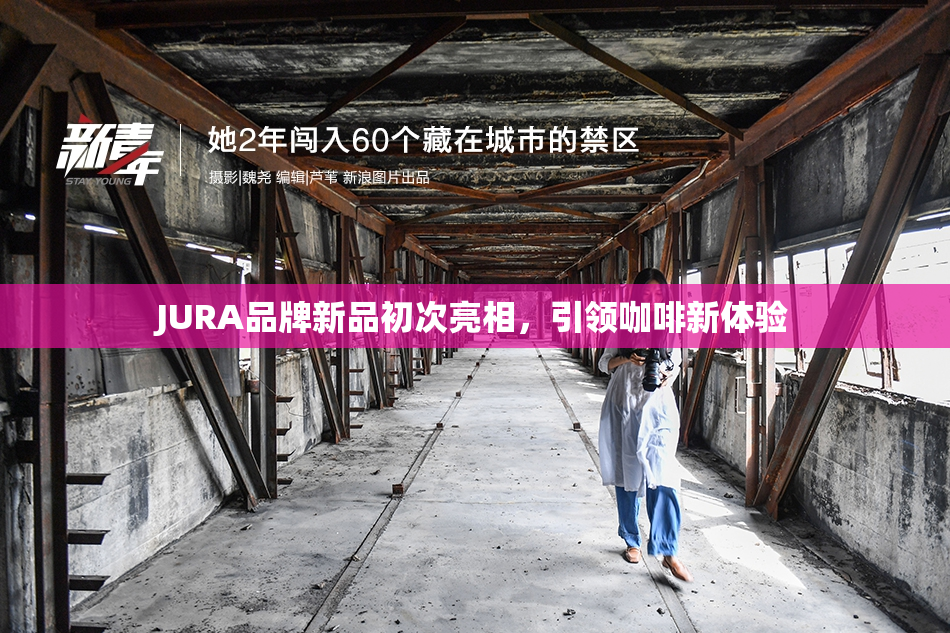 JURA品牌新品初次亮相，引领咖啡新体验