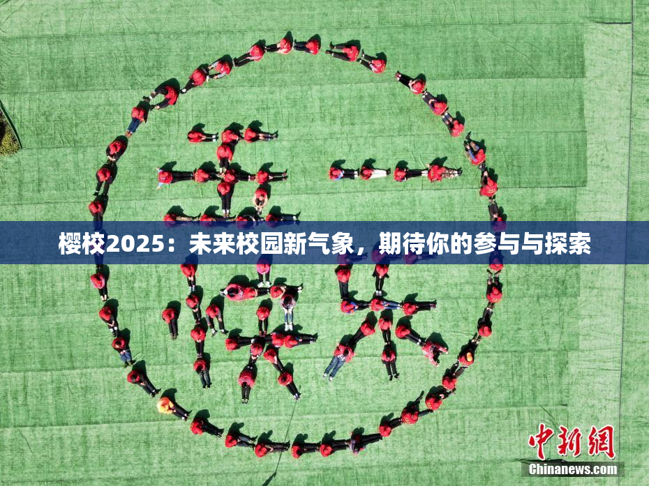 樱校2025：未来校园新气象，期待你的参与与探索