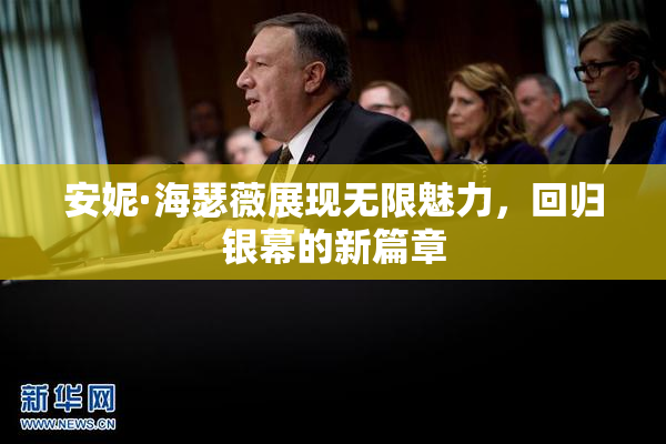 安妮·海瑟薇展现无限魅力，回归银幕的新篇章