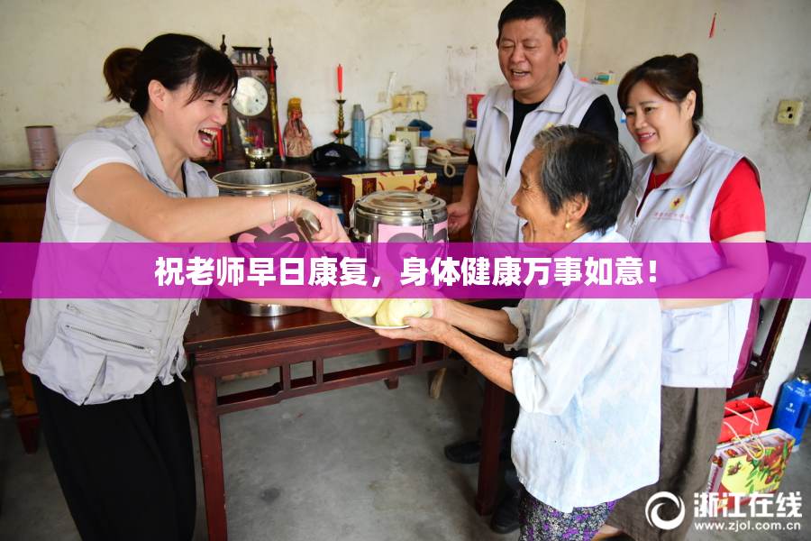祝老师早日康复，身体健康万事如意！