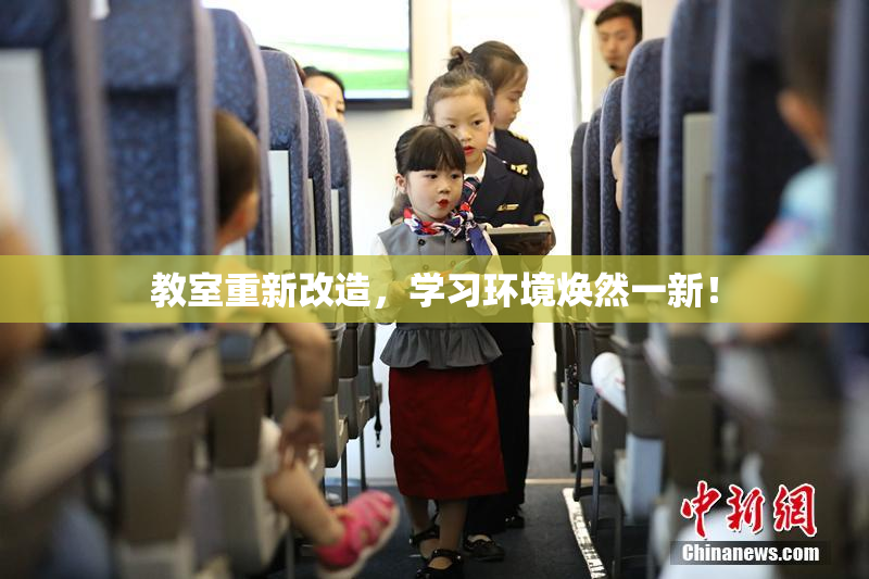 教室重新改造，学习环境焕然一新！