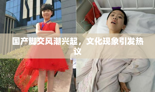 国产脚交风潮兴起，文化现象引发热议
