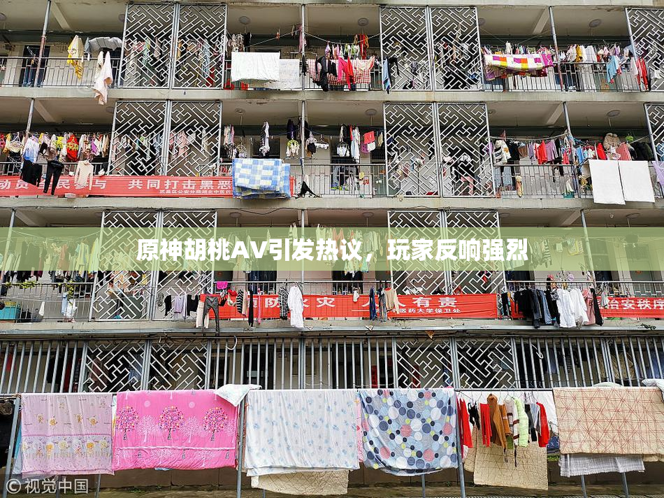 原神胡桃AV引发热议，玩家反响强烈