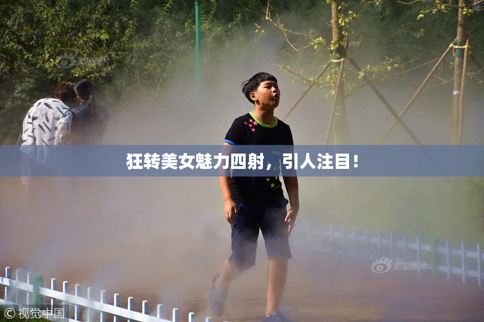 狂转美女魅力四射，引人注目！