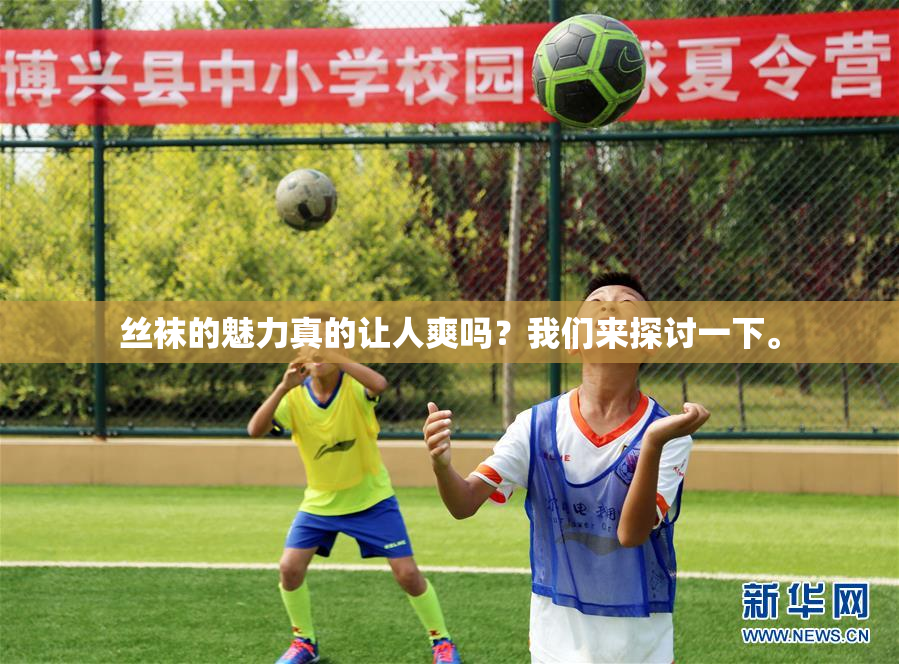 丝袜的魅力真的让人爽吗？我们来探讨一下。