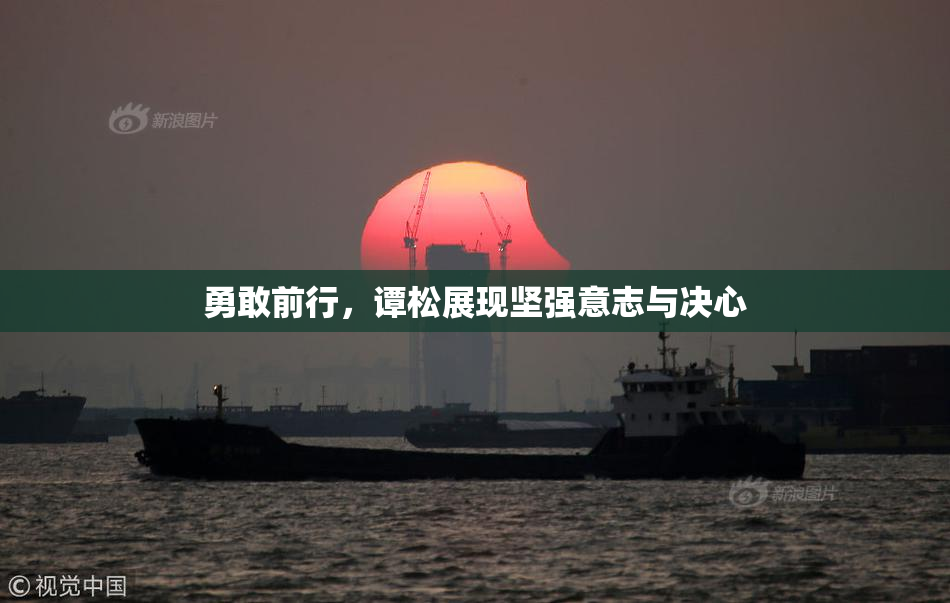 勇敢前行，谭松展现坚强意志与决心