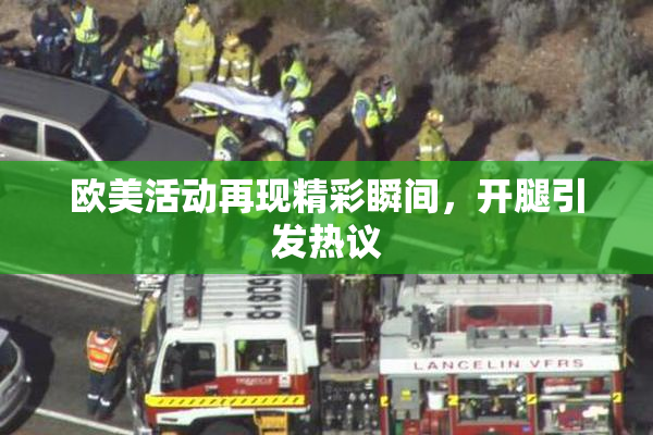 欧美活动再现精彩瞬间，开腿引发热议