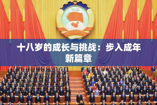 十八岁的成长与挑战：步入成年新篇章