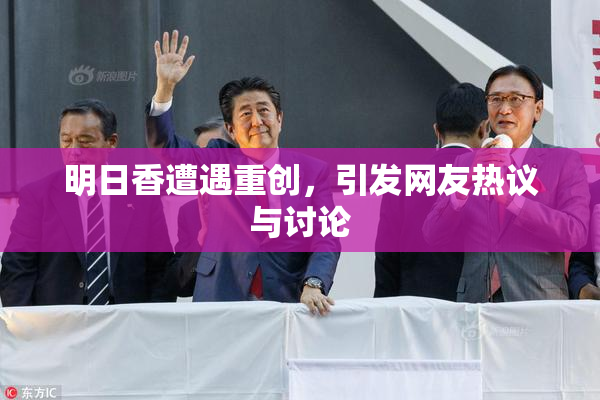 明日香遭遇重创，引发网友热议与讨论