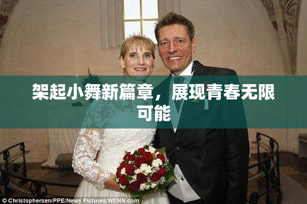 架起小舞新篇章，展现青春无限可能