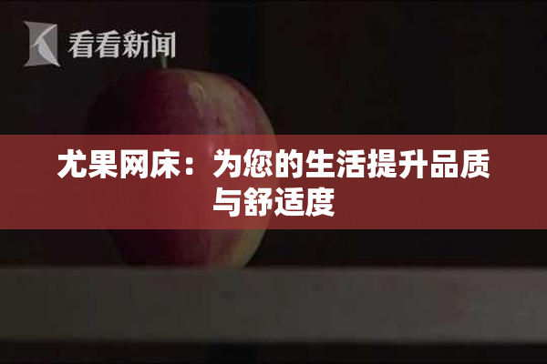 尤果网床：为您的生活提升品质与舒适度