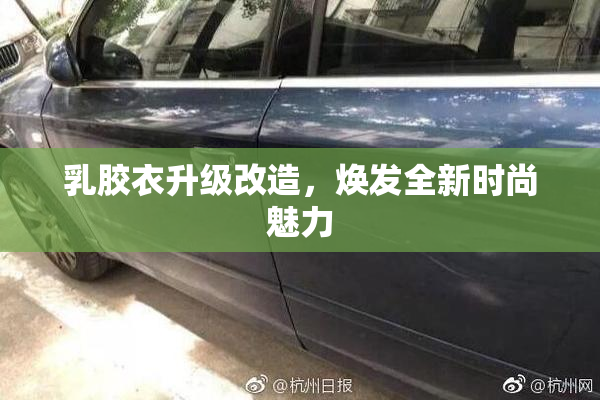 乳胶衣升级改造，焕发全新时尚魅力
