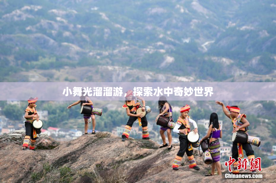 小舞光溜溜游，探索水中奇妙世界