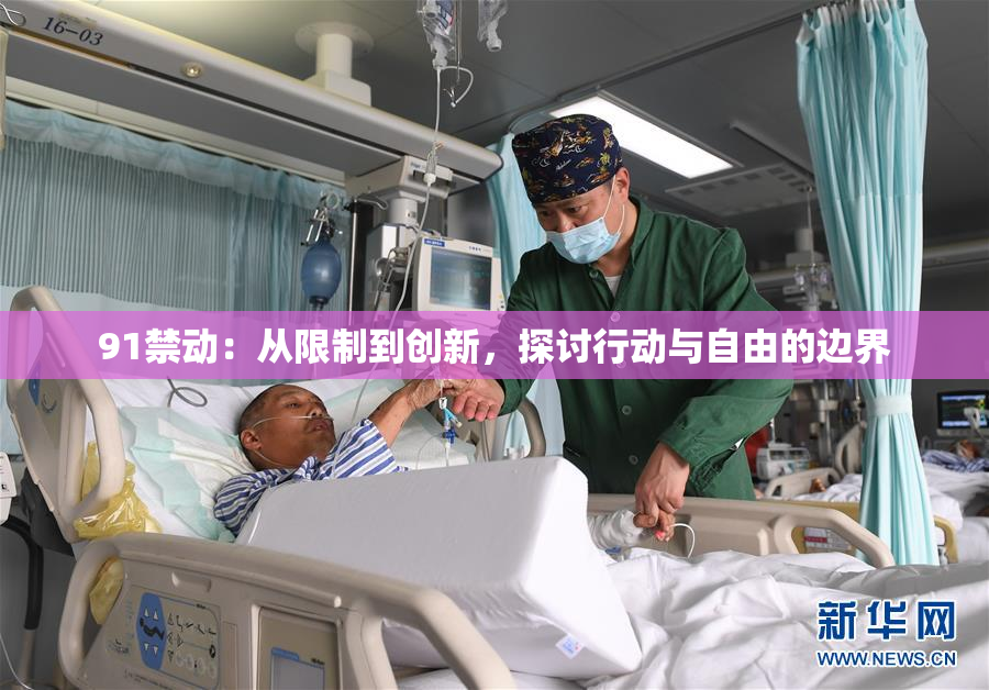 91禁动：从限制到创新，探讨行动与自由的边界