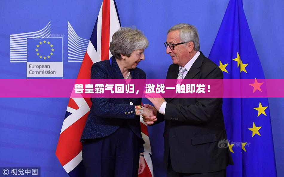 兽皇霸气回归，激战一触即发！