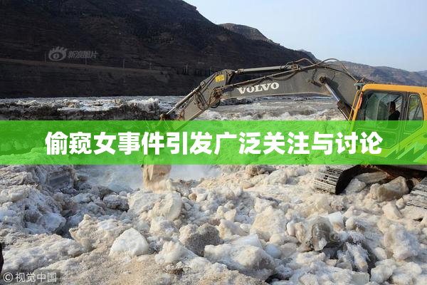 偷窥女事件引发广泛关注与讨论