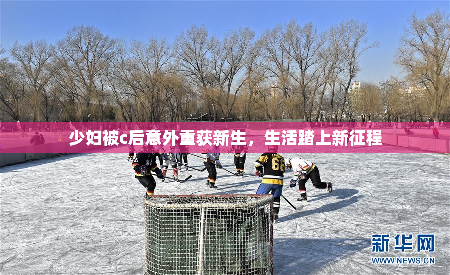 少妇被c后意外重获新生，生活踏上新征程