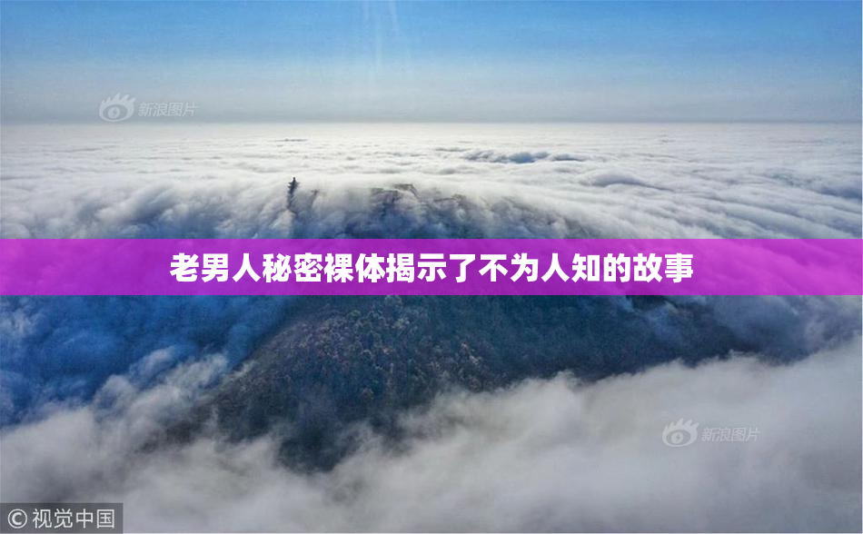 老男人秘密裸体揭示了不为人知的故事