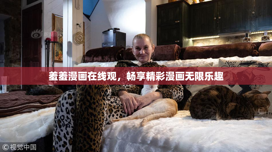 羞羞漫画在线观，畅享精彩漫画无限乐趣