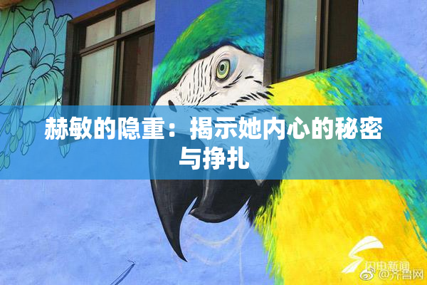 赫敏的隐重：揭示她内心的秘密与挣扎