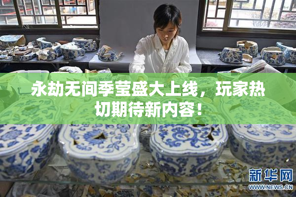 永劫无间季莹盛大上线，玩家热切期待新内容！