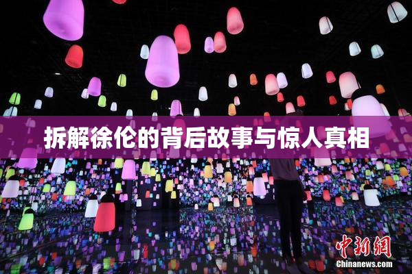拆解徐伦的背后故事与惊人真相
