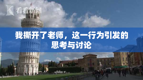 我撕开了老师，这一行为引发的思考与讨论