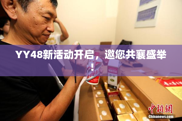 YY48新活动开启，邀您共襄盛举！