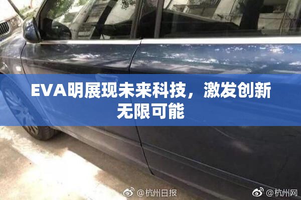EVA明展现未来科技，激发创新无限可能