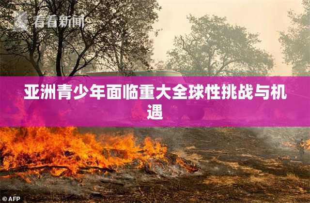 亚洲青少年面临重大全球性挑战与机遇