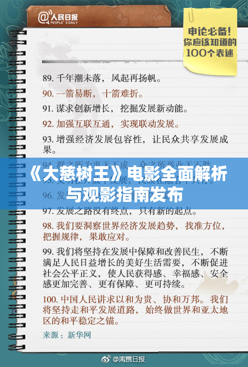 《大慈树王》电影全面解析与观影指南发布