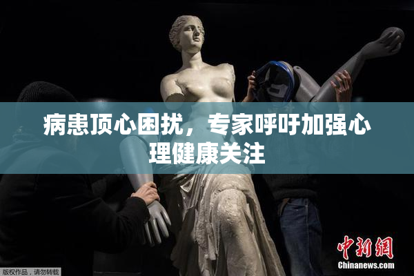 病患顶心困扰，专家呼吁加强心理健康关注