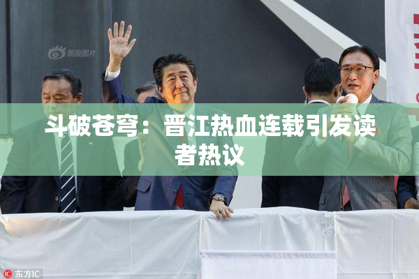 斗破苍穹：晋江热血连载引发读者热议