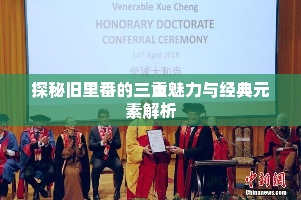 探秘旧里番的三重魅力与经典元素解析