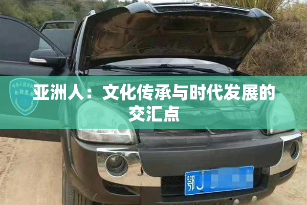 亚洲人：文化传承与时代发展的交汇点