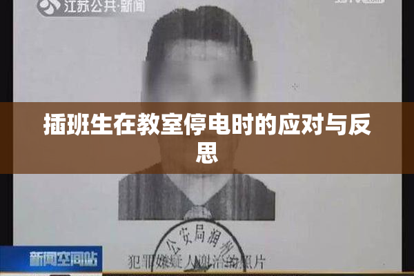 插班生在教室停电时的应对与反思